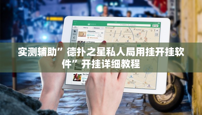 实测辅助”德扑之星私人局用挂开挂软件”开挂详细教程