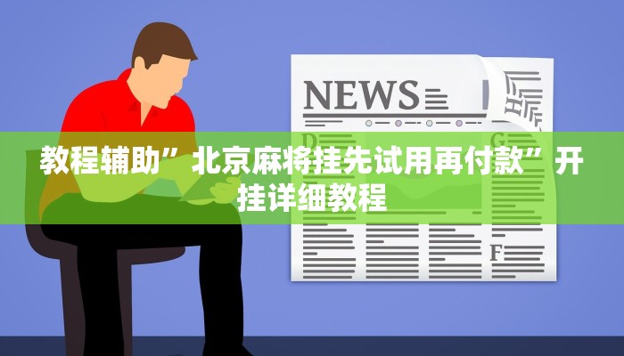 教程辅助”北京麻将挂先试用再付款”开挂详细教程