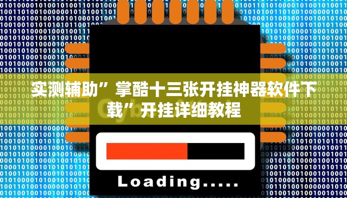实测辅助”掌酷十三张开挂神器软件下载”开挂详细教程