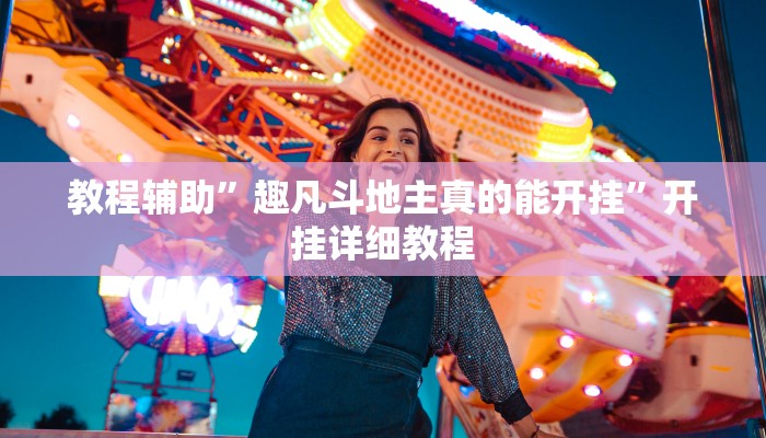 教程辅助”趣凡斗地主真的能开挂”开挂详细教程