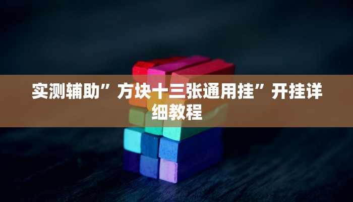 实测辅助”方块十三张通用挂”开挂详细教程