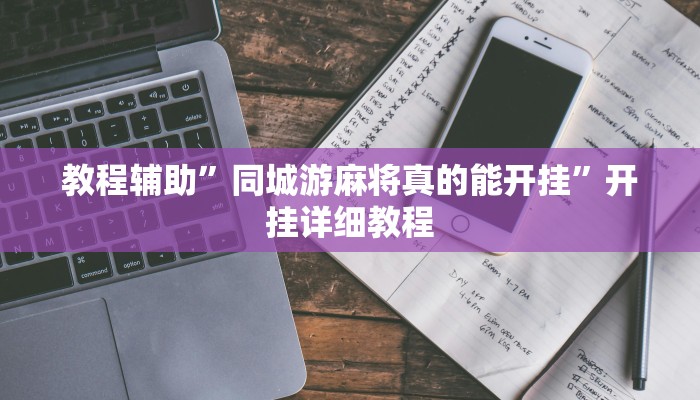 教程辅助”同城游麻将真的能开挂”开挂详细教程