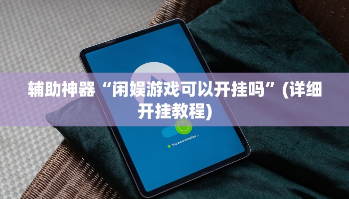 教程辅助”66徐州麻将开挂神器下载(透视)辅助软件教程