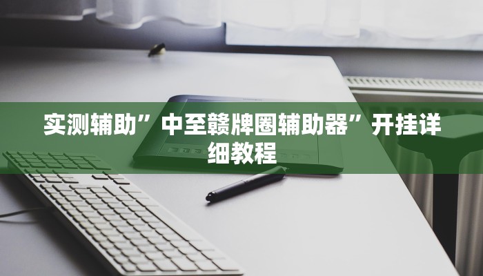 实测辅助”中至赣牌圈辅助器”开挂详细教程