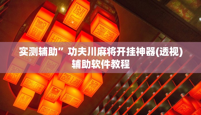 实测辅助”功夫川麻将开挂神器(透视)辅助软件教程