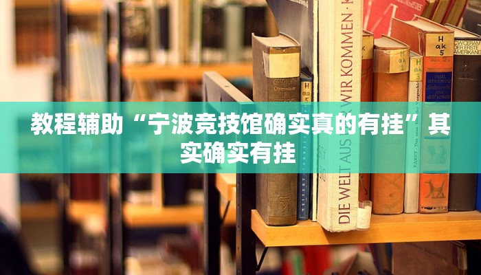 教程辅助“宁波竞技馆确实真的有挂”其实确实有挂 