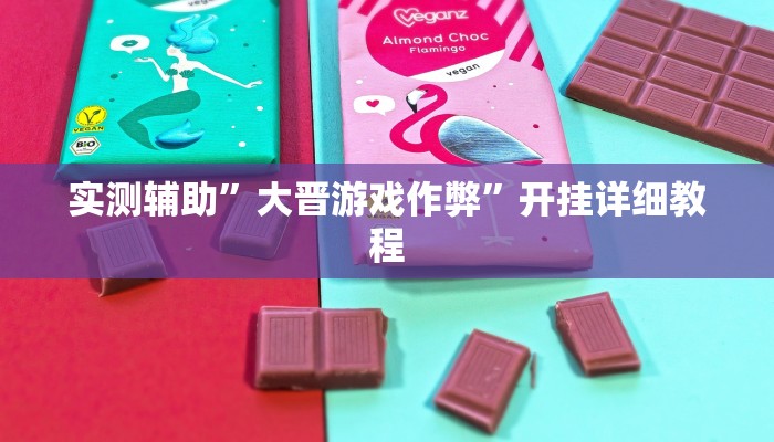 实测辅助”大晋游戏作弊”开挂详细教程