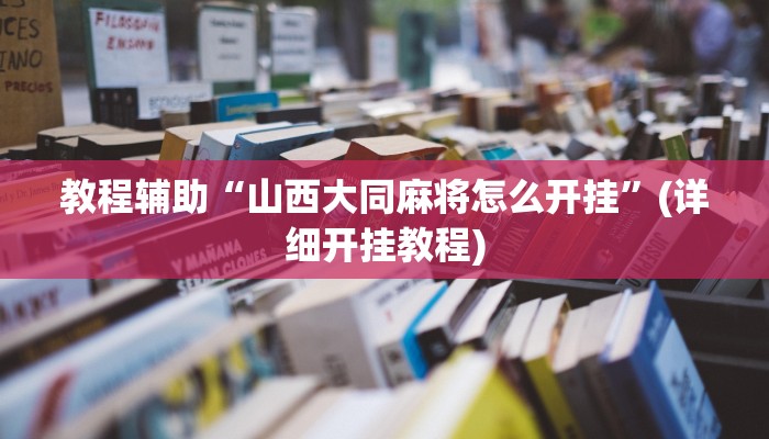 教程辅助“山西大同麻将怎么开挂”(详细开挂教程)