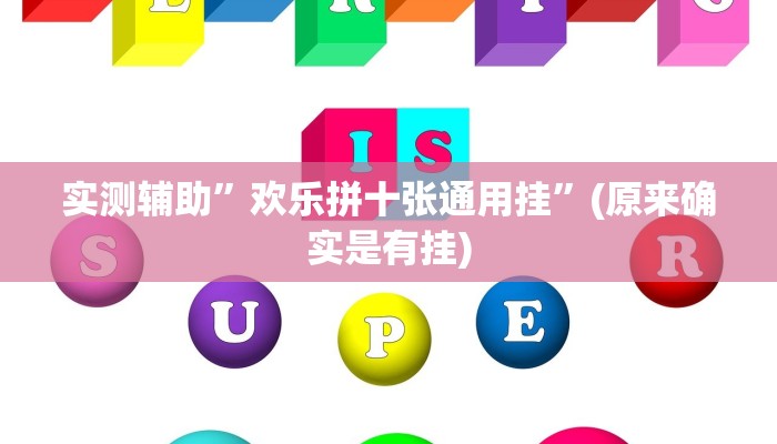 实测辅助”欢乐拼十张通用挂”(原来确实是有挂)