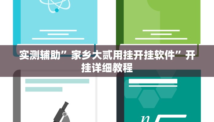 实测辅助”家乡大贰用挂开挂软件”开挂详细教程