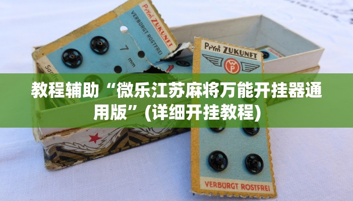 教程辅助“微乐江苏麻将万能开挂器通用版”(详细开挂教程)