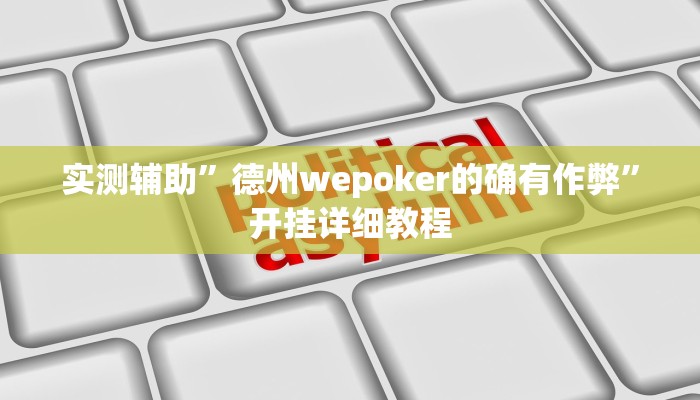 实测辅助”德州wepoker的确有作弊”开挂详细教程