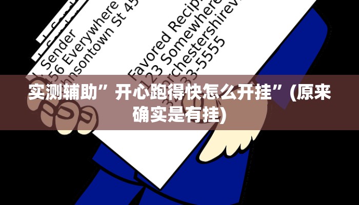 实测辅助”浙衢麻将开挂辅助器”开挂详细教程