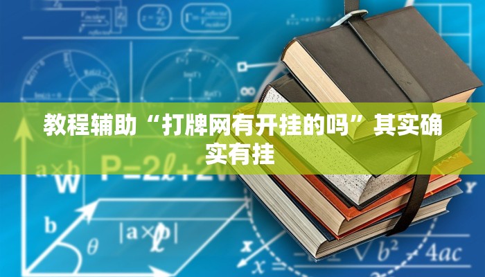 教程辅助“打牌网有开挂的吗”其实确实有挂 