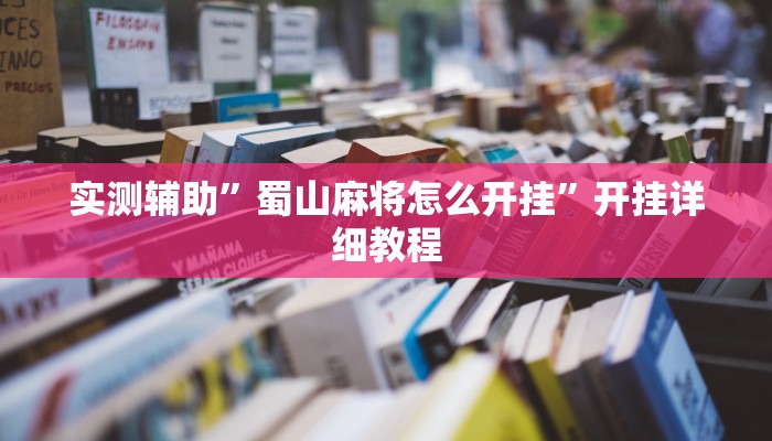 实测辅助”蜀山麻将怎么开挂”开挂详细教程