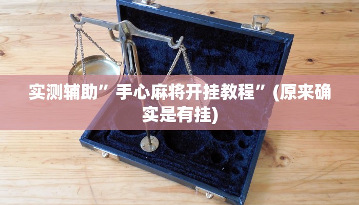 实测辅助”手心麻将开挂教程”(原来确实是有挂)