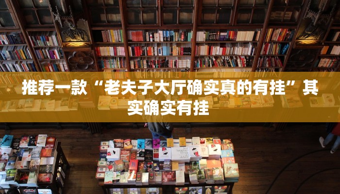 推荐一款“老夫子大厅确实真的有挂”其实确实有挂 