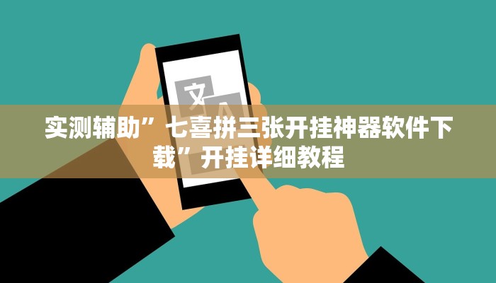 实测辅助”七喜拼三张开挂神器软件下载”开挂详细教程