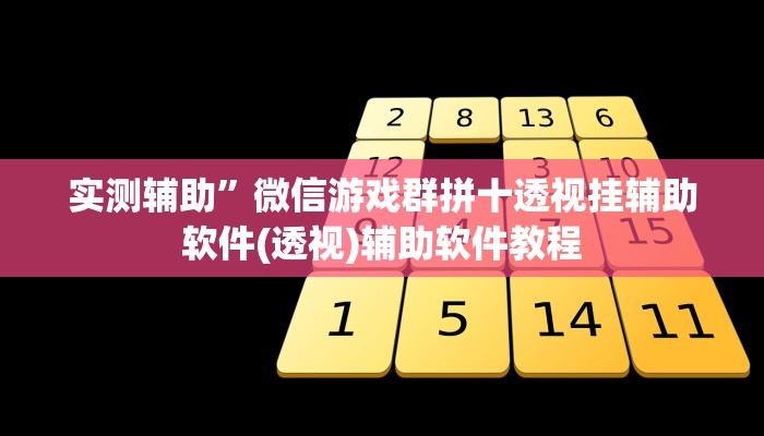 实测辅助”微信游戏群拼十透视挂辅助软件(透视)辅助软件教程