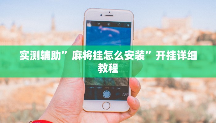 实测辅助”麻将挂怎么安装”开挂详细教程