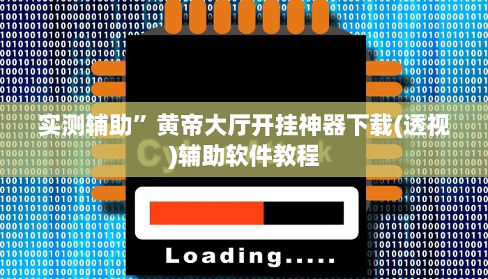 实测辅助”黄帝大厅开挂神器下载(透视)辅助软件教程