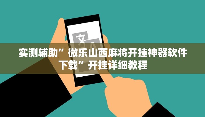 实测辅助”微乐山西麻将开挂神器软件下载”开挂详细教程