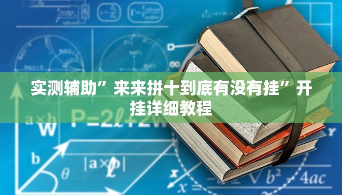 实测辅助”来来拼十到底有没有挂”开挂详细教程