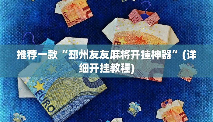 推荐一款“邳州友友麻将开挂神器”(详细开挂教程)