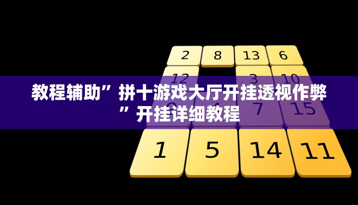 教程辅助”拼十游戏大厅开挂透视作弊”开挂详细教程