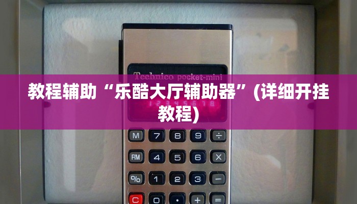 教程辅助“乐酷大厅辅助器”(详细开挂教程)