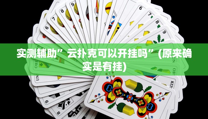 实测辅助”云扑克可以开挂吗”(原来确实是有挂)