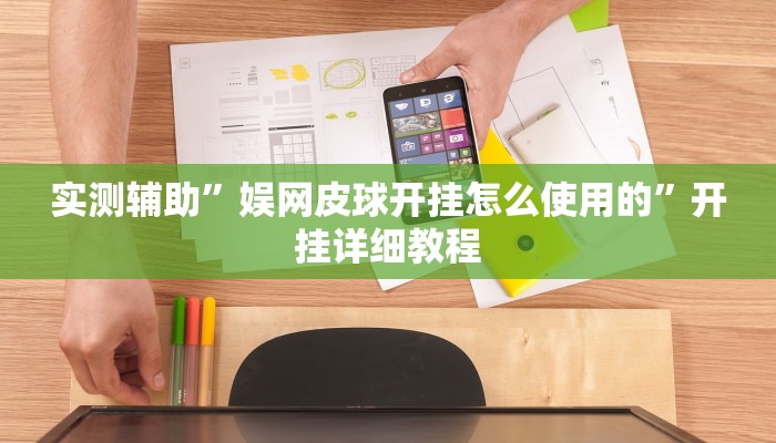 实测辅助”娱网皮球开挂怎么使用的”开挂详细教程