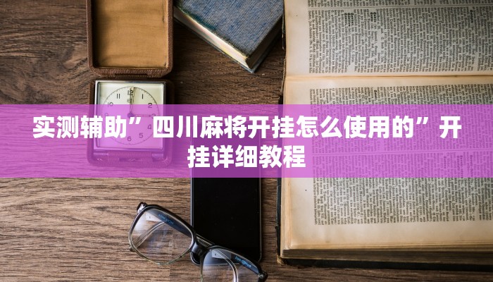 实测辅助”四川麻将开挂怎么使用的”开挂详细教程