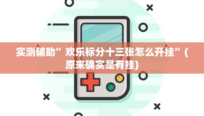 实测辅助”欢乐标分十三张怎么开挂”(原来确实是有挂)