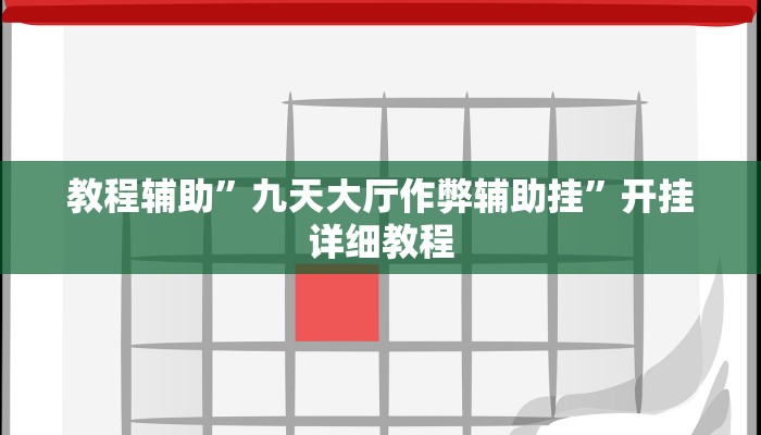教程辅助”九天大厅作弊辅助挂”开挂详细教程