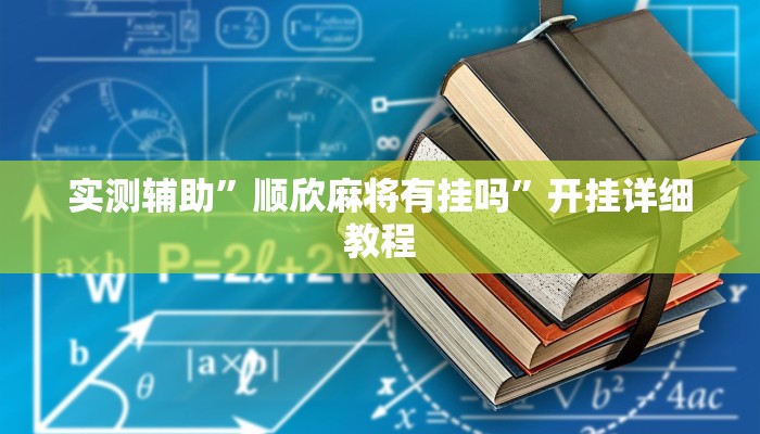实测辅助”顺欣麻将有挂吗”开挂详细教程