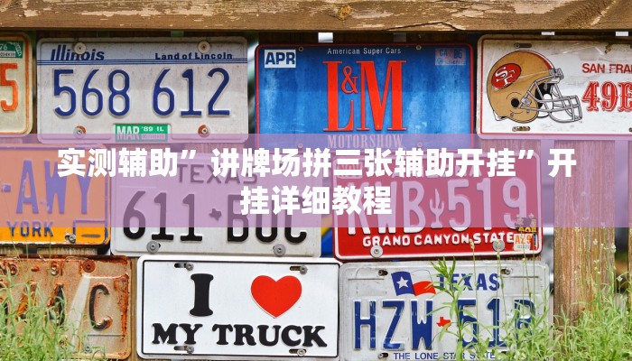 辅助神器“微乐捉鸡麻将开挂下载”(详细开挂教程)