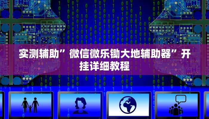 实测辅助”微信微乐锄大地辅助器”开挂详细教程