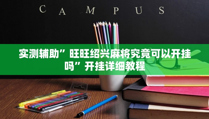 实测辅助”旺旺绍兴麻将究竟可以开挂吗”开挂详细教程