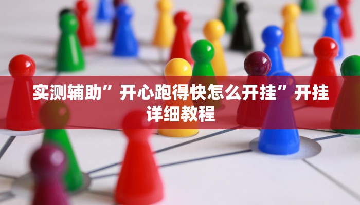 推荐一款“雅苑蕲春麻将确实真的有挂”(详细开挂教程)