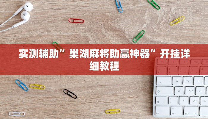 教程辅助”皮皮湖南麻将挂怎么安装”开挂详细教程
