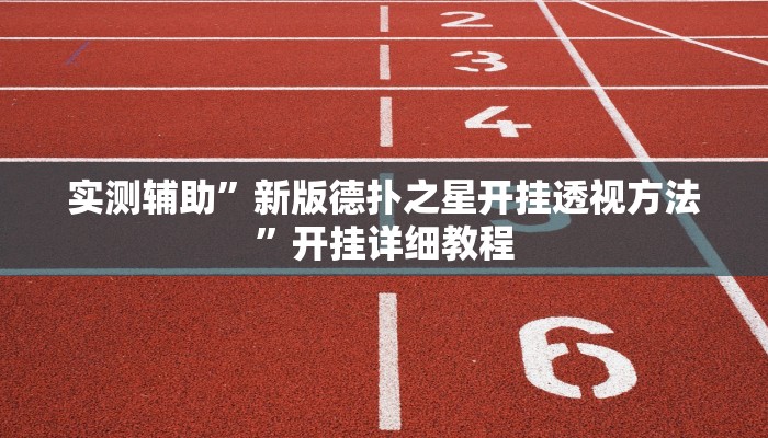 实测辅助”新版德扑之星开挂透视方法”开挂详细教程