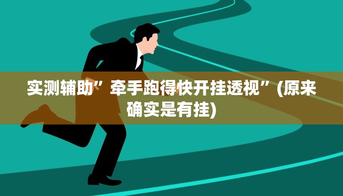 实测辅助”牵手跑得快开挂透视”(原来确实是有挂)