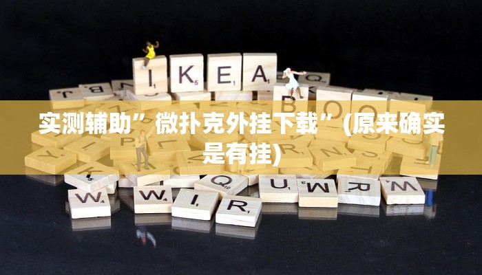 实测辅助”微扑克外挂下载”(原来确实是有挂)