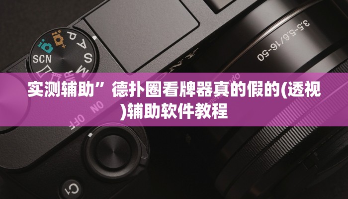 实测辅助”德扑圈看牌器真的假的(透视)辅助软件教程