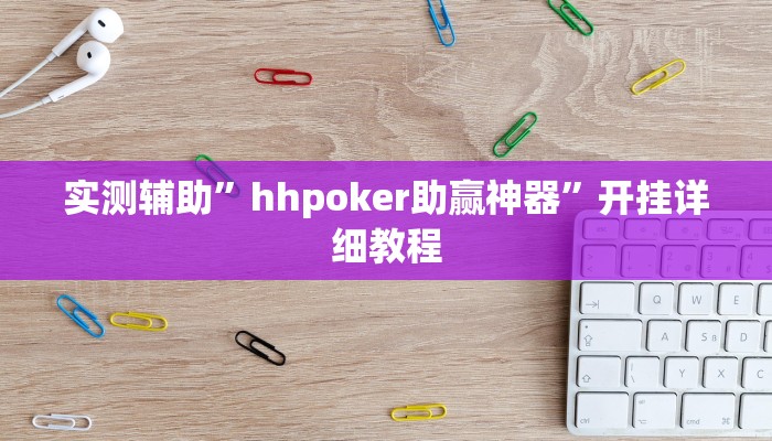 实测辅助”hhpoker助赢神器”开挂详细教程