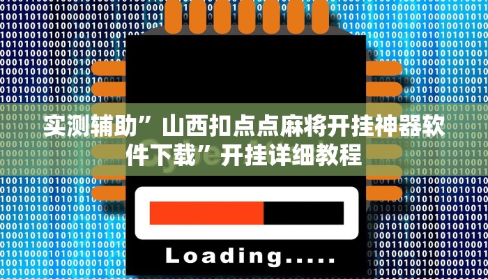 实测辅助”山西扣点点麻将开挂神器软件下载”开挂详细教程