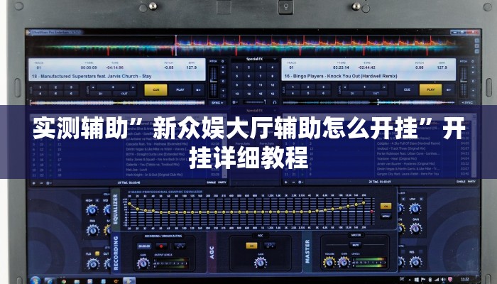 实测辅助”新众娱大厅辅助怎么开挂”开挂详细教程