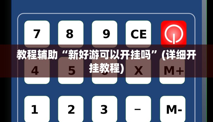 教程辅助“新好游可以开挂吗”(详细开挂教程)