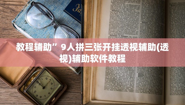 教程辅助”9人拼三张开挂透视辅助(透视)辅助软件教程